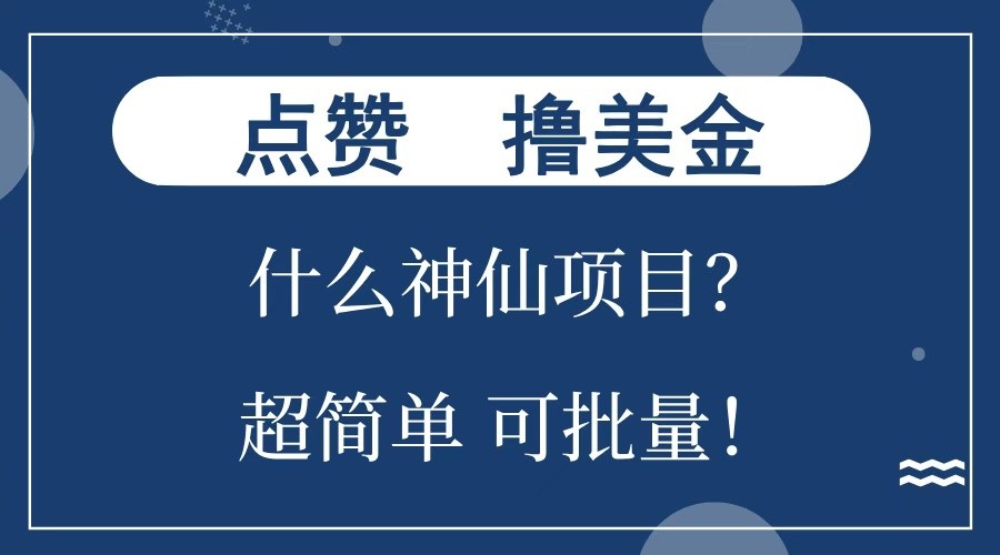 每天点赞就能撸美金？什么神仙项目？单号一会狂撸300+，不动脑，只动手，可批量，超简单12-28福缘网