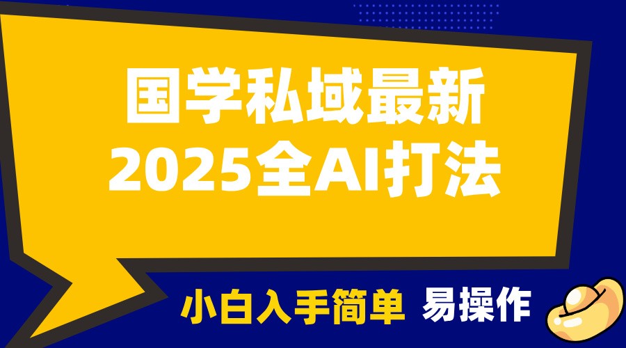 最新项目2025国学最新全AI打法，月入3w+，客户主动加你，小白可无脑操作！12-28福缘网