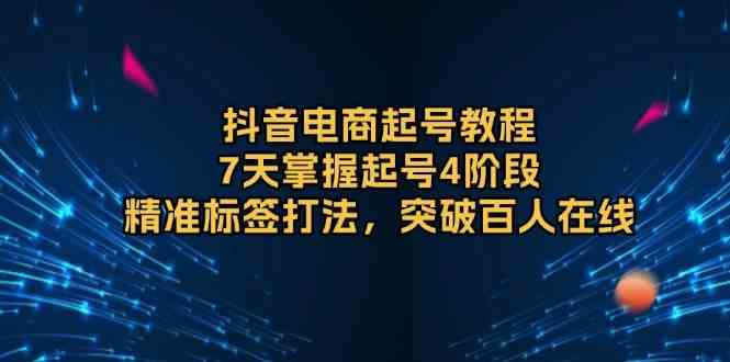 每日抖音电商起号教程，7天掌握起号4阶段，精准标签打法，突破百人在线12-28福缘网