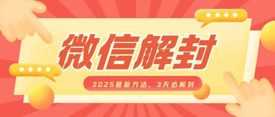 赚钱项目微信解封2025最新方法，3天必解封，自用售卖均可，一单就是大几百12-29冒泡网