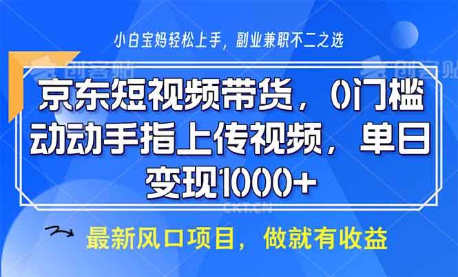 京东短视频带货，0门槛，动动手指上传视频，轻松日入1000+12-29中创网