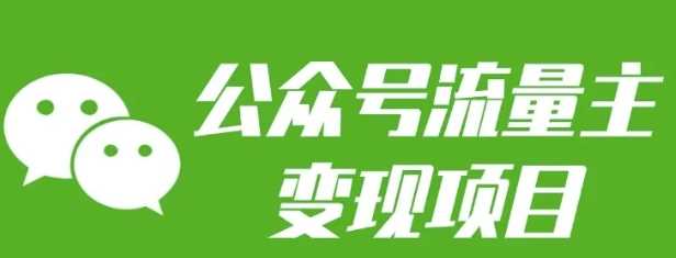 每日公众号流量主变现项目：每天2小时，普通人每月多挣三五千12-29冒泡网