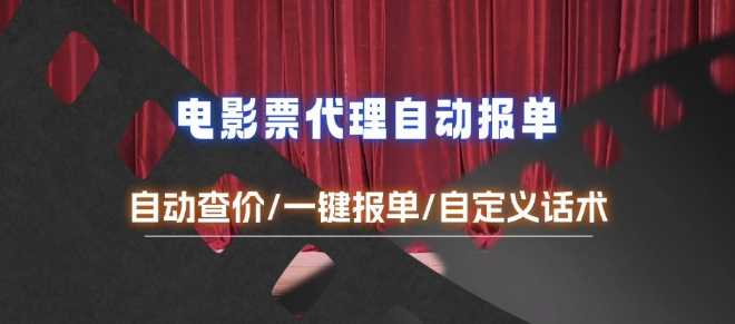 实战电影代理自动报单_自动查报价，给客户快速应答【完整攻略】12-31冒泡网